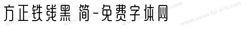 方正铁线黑 简字体转换